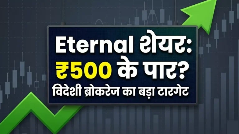 क्या 500 के पार जाएगा Eternal का शेयर? CLSA ने दिया अब तक का सबसे बड़ा टारगेट