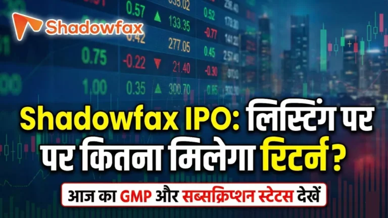 Shadowfax IPO: लिस्टिंग पर कितना मिलेगा रिटर्न? देखें आज का GMP और सब्सक्रिप्शन स्टेटस