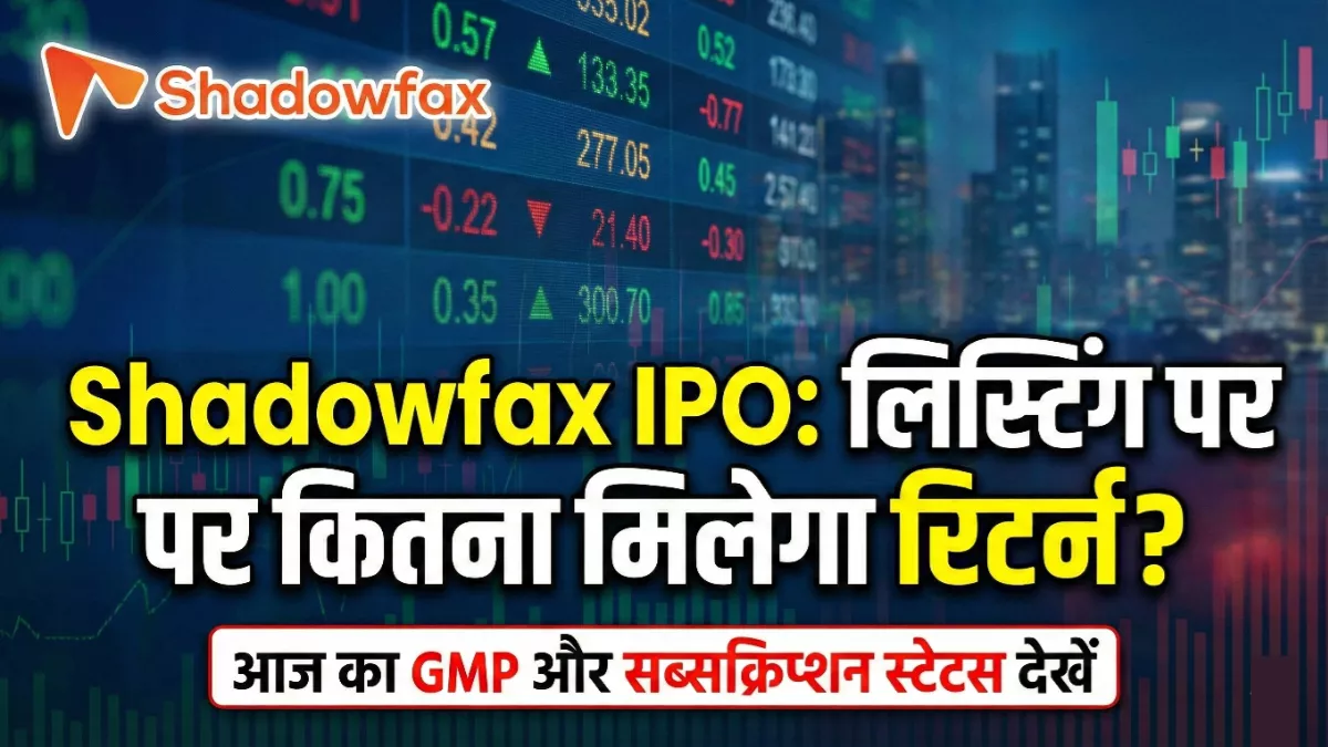 Shadowfax IPO: लिस्टिंग पर कितना मिलेगा रिटर्न? देखें आज का GMP और सब्सक्रिप्शन स्टेटस