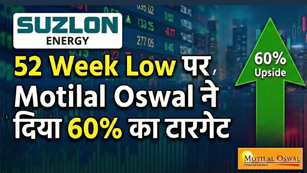Suzlon Share Price Target: 52 Week Low पर Motilal Oswal ने दिया 60% का टारगेट, जानिए पूरी रिपोर्ट