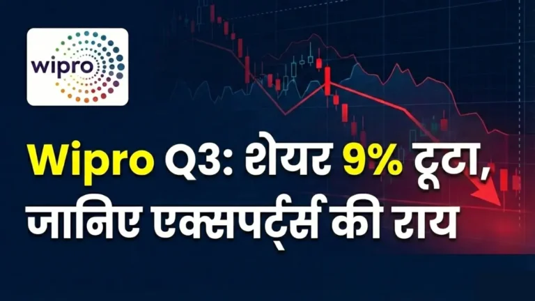 Wipro Q3 Results: तिमाही नतीजों के बाद शेयर 9% फिसला; जानिए क्या है एक्सपर्ट्स की राय