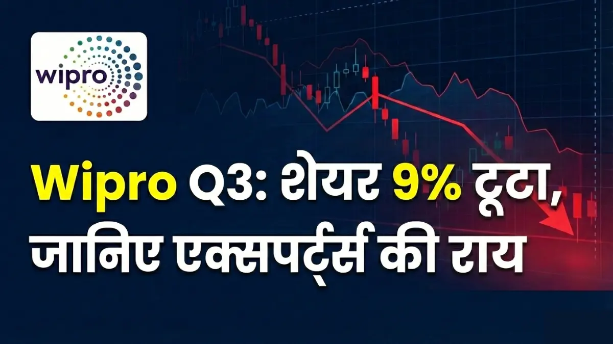 Wipro Q3 Results: तिमाही नतीजों के बाद शेयर 9% फिसला; जानिए क्या है एक्सपर्ट्स की राय