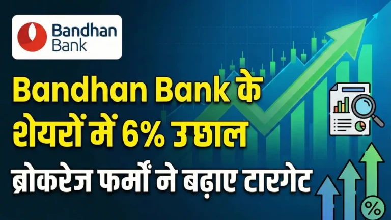 Bandhan Bank के शेयरों में 6% उछाल: ब्रोकरेज फर्मों ने बढ़ाए टारगेट