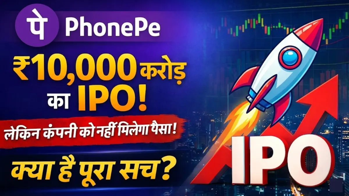 PhonePe IPO: ₹10,000 करोड़ का IPO ला रही कंपनी, लेकिन कंपनी के खाते में नहीं आएगा एक भी रुपया