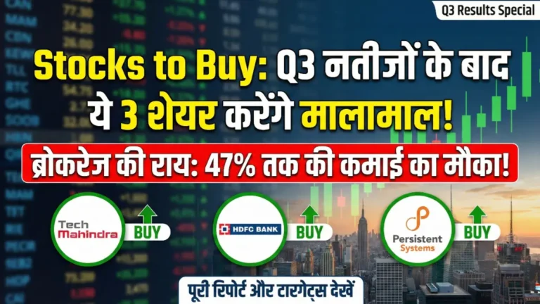 Stocks to Buy: नतीजों के बाद इन 3 स्टॉक्स पर लट्टू हुए ब्रोकरेज, 47% तक की कमाई का दिया सिग्नल