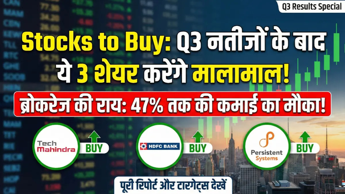 Stocks to Buy: नतीजों के बाद इन 3 स्टॉक्स पर लट्टू हुए ब्रोकरेज, 47% तक की कमाई का दिया सिग्नल