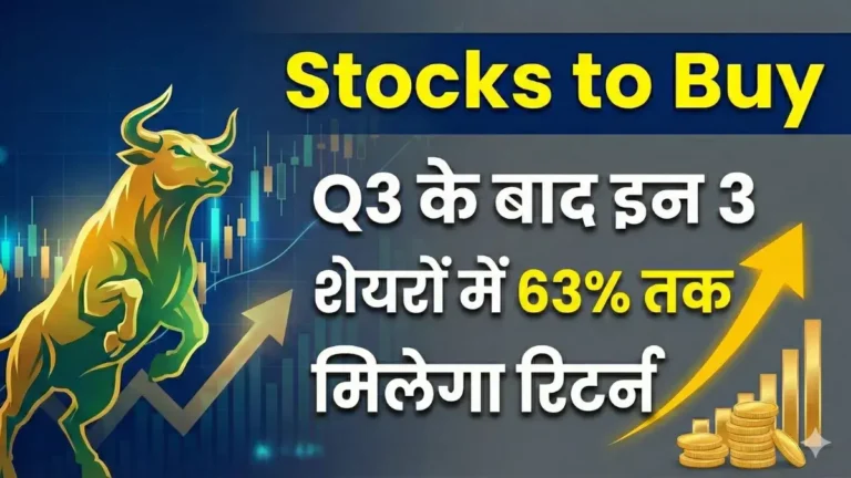 Stocks to Buy: Q3 नतीजों के बाद इन 3 शेयरों में मिल सकता है 63% तक रिटर्न!