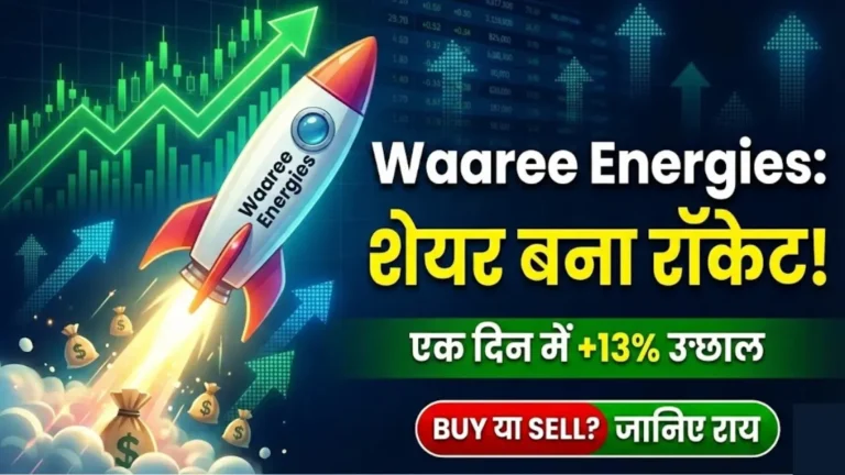 Waaree Energies शेयर बना रॉकेट! एक दिन में 13% भागा शेयर, जानिए अब खरीदे या बेचे?