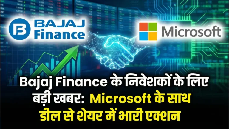 Bajaj Finance के निवेशकों के लिए बड़ी खबर: Microsoft के साथ डील और शेयर में भारी एक्शन