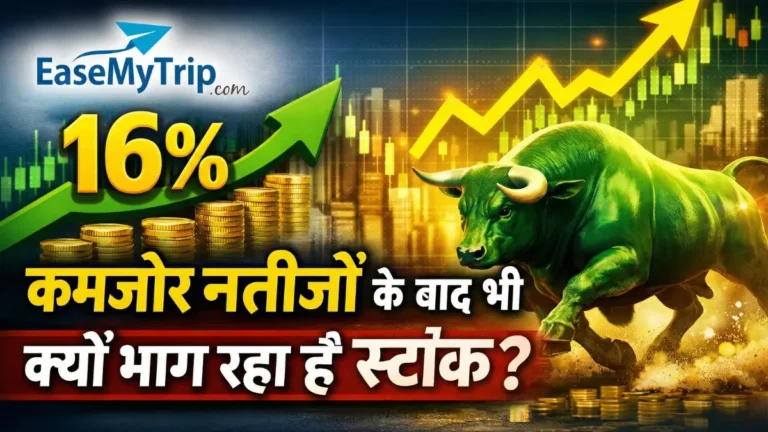 EaseMyTrip शेयर में 16% की जोरदार तेजी, कमजोर नतीजों के बाद भी क्यों भाग रहा है स्टॉक?