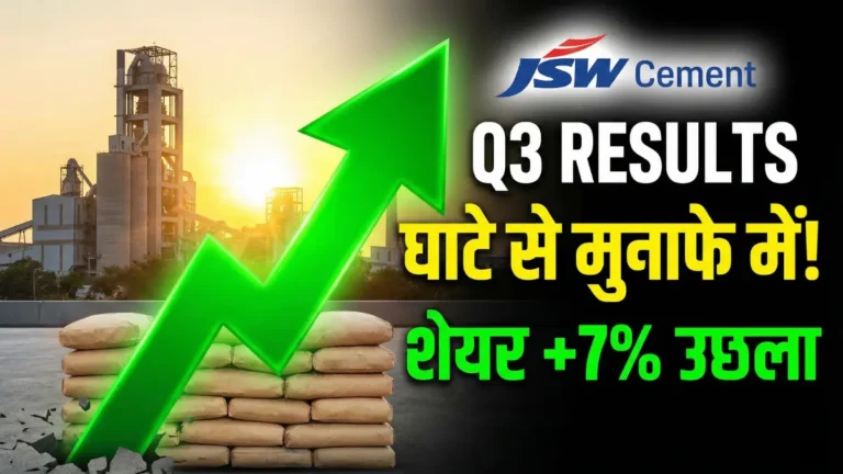 JSW Cement Q3 Results: घाटे से मुनाफे में लौटी कंपनी, शेयर में 7% की तूफानी तेजी!