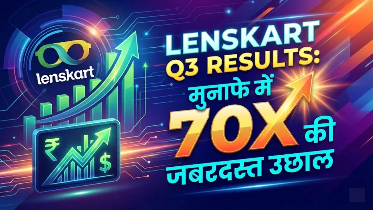 Lenskart Q3 Results: मुनाफे में 70x की जबरदस्त उछाल, शेयर होल्डर्स के लिए बड़ी खबर
