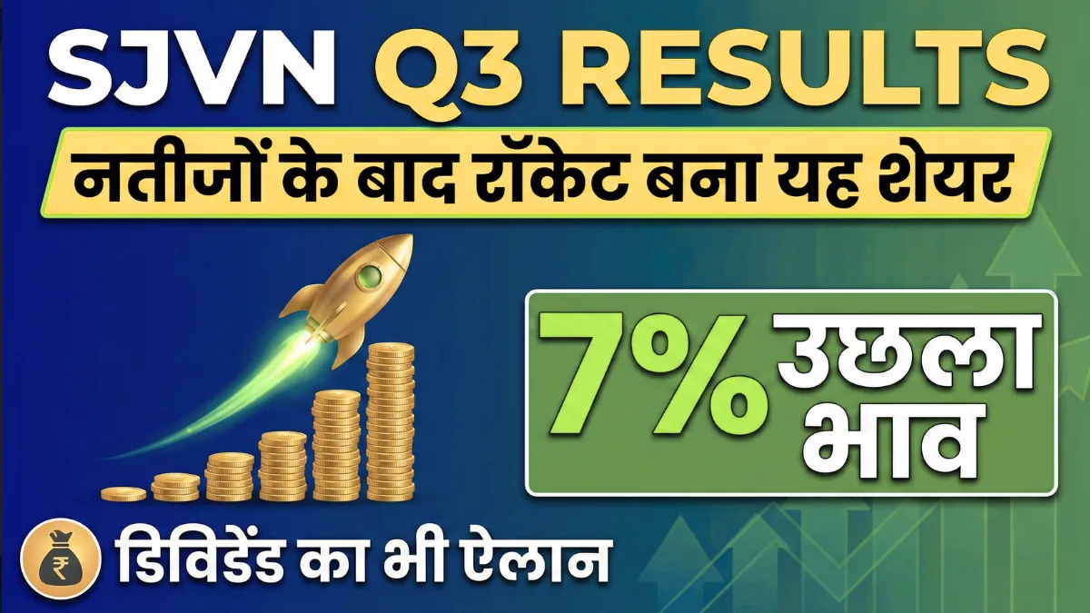 SJVN Q3 Results: नतीजों के बाद रॉकेट बना यह शेयर, 7% उछला भाव, डिविडेंड का भी ऐलान
