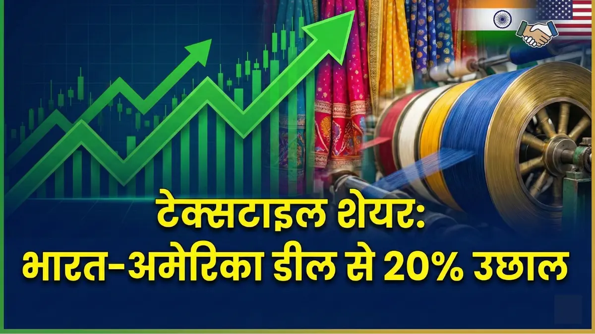 India-US ट्रेड डील से Textile शेयरों में 20% का अपर सर्किट: Nifty, Sensex ने बनाया 4 साल का रिकॉर्ड