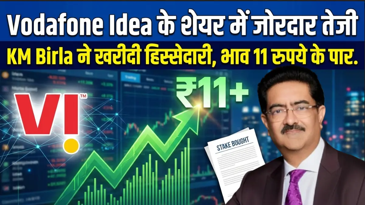 Vodafone Idea के शेयर में जोरदार तेजी: KM Birla ने खरीदी हिस्सेदारी, भाव 11 रुपये के पार